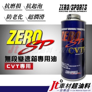 Jt車材 台南店 - ZERO/SPORTS SP 金液 CVTF 無段變速箱油 自排油 SP最高階自排油 日本原裝進口