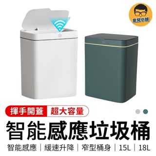 智慧感應垃圾桶 15L 智慧垃圾桶 感應垃圾桶 18L 廁所垃圾桶 廚房垃圾桶 掀蓋垃圾桶 垃圾桶 小垃圾桶 垃圾筒