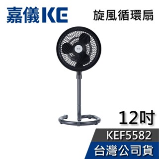 KE嘉儀 12吋 KEF5582【聊聊再折】旋風循環扇 循環扇 電扇 直立式風扇 臺灣公司貨