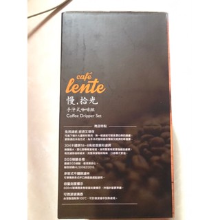 全新現貨 原價$1212 lente cafe 慢 拾光手沖咖啡組