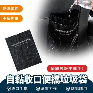 Xilla 自黏收口便攜垃圾袋 車用 垃圾袋 車立帶 黏貼式 迷你 小號 桌面 垃圾袋 車用 一次性 嘔吐袋 汽車