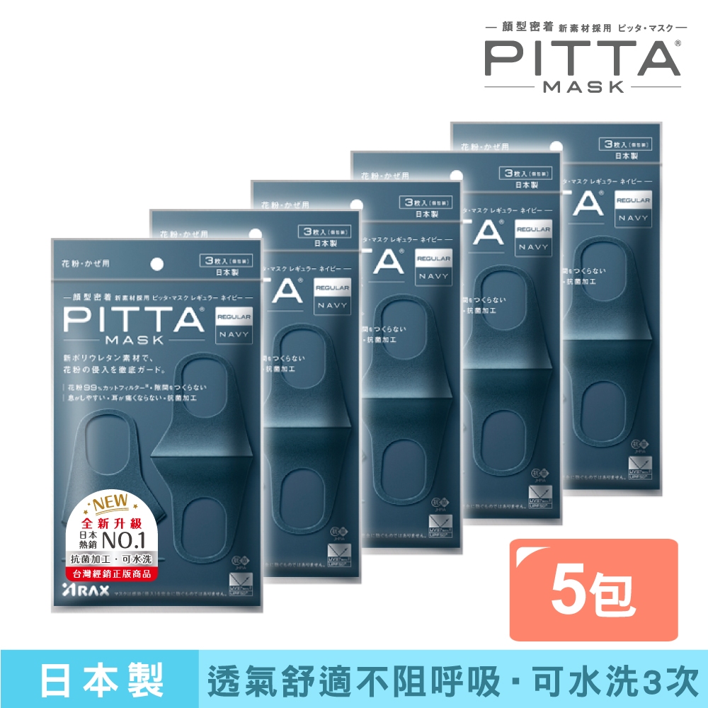 PITTA MASK 新升級高密合可水洗口罩 海軍藍(3入/包)【5包組】【盒損/短效】