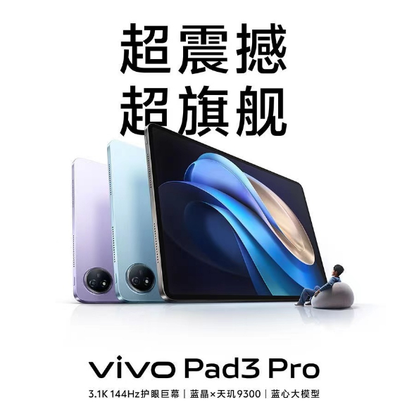 vivo Pad3 Pro 藍晶天璣9300 144Hz護眼屏 藍心AI大模型 熒幕13英寸 11500mAh超大電量