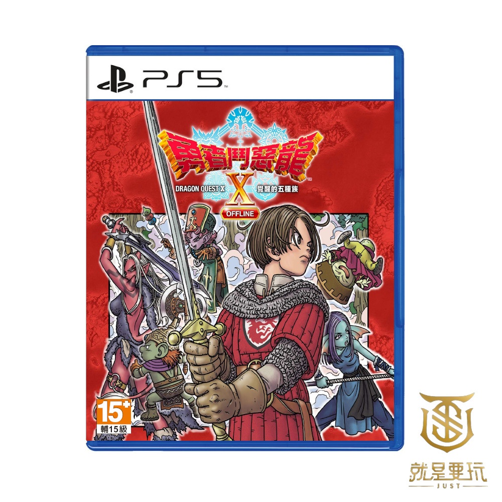 【就是要玩】PS5 勇者鬥惡龍 X 覺醒的五種族 Offline 中文版 勇者 惡龍 勇鬥 DQX DQ DQ10 離線