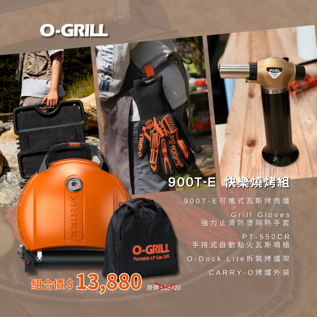 【6/3~6/30 O-GRILL年中慶】900T-E 美式時尚可攜式瓦斯-超值燒烤組