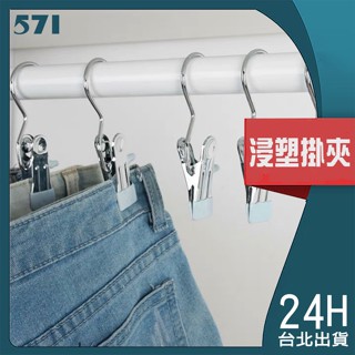 571｜浸塑褲夾 浸塑掛夾 不鏽鋼掛夾 浸塑不鏽鋼掛夾 多功能掛夾 奈米無痕掛勾 曬衣夾 晾衣夾 曬襪架 夾子