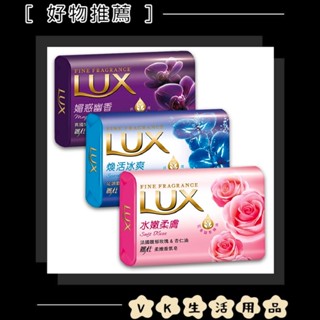 ✨臺灣現貨📦LUX 麗仕 香皂 水嫩柔膚 / 煥活冰爽 / 魅惑幽香 80g 肥皂 沐浴皂 洗手皂 #VK