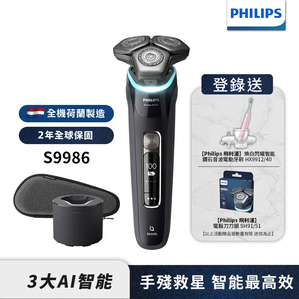 Philips飛利浦 AI智能刮鬍機器人三刀頭電鬍刀 刮鬍刀 S9986/50 登錄送電動牙刷HX9912/40+刀頭