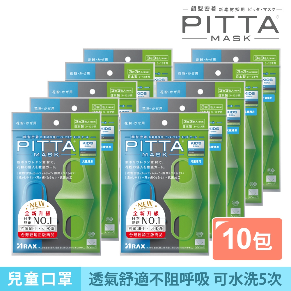 PITTA MASK 新升級高密合可水洗口罩 兒童C(3入/包)【10包組】【盒損/短效】