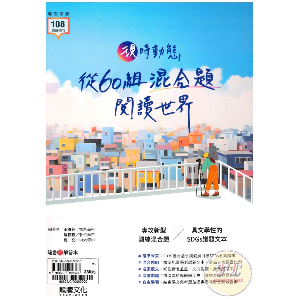 《龍騰高中》現時動態──從60組混合題閱讀世界◆HL書坊