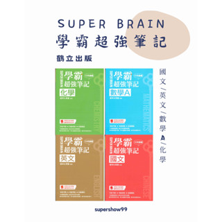 👍最新版👍高中「鶴立出版」SUPER BRAIN 學霸超強筆記 國文/英文/數學A/化學🧑‍🏫亂GO天堂