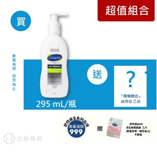 舒特膚Cetaphil AD益膚康修護滋養乳液 295 mL/瓶 (實體簽約店面)【立赫藥局】