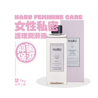 台灣製造｜HARU｜FEMININE CARE 女性私密護理潤滑液｜水性潤滑液｜潤滑劑