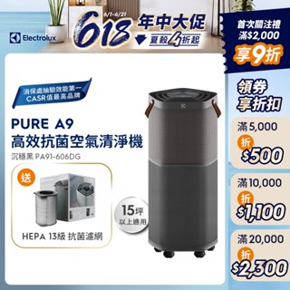 Electrolux 伊萊克斯 PURE A9 高效能抗菌空氣清淨機 PA91-606DG