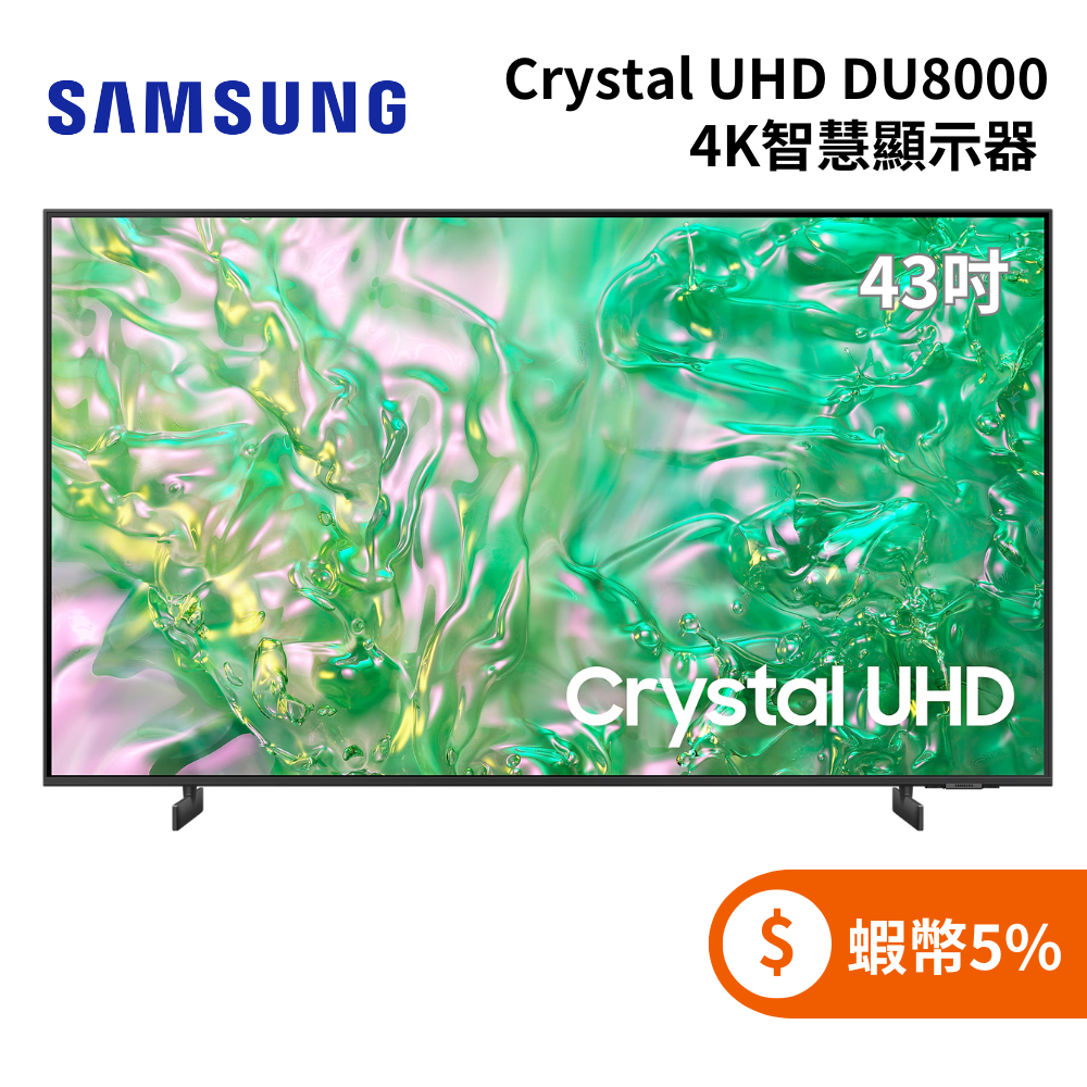 SAMSUNG 三星 UA43DU8000XXZW (聊聊再折) 43型 Crystal UHD DU8000 4K電視