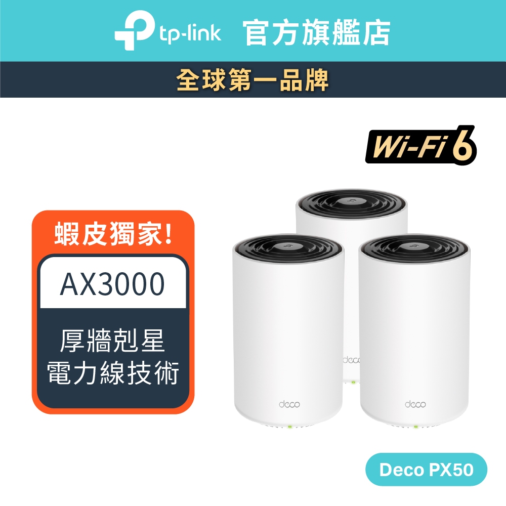 TP-Link Deco PX50 AX3000+G1500 wifi6雙頻 電力線 Mesh 完整家庭電力線系統