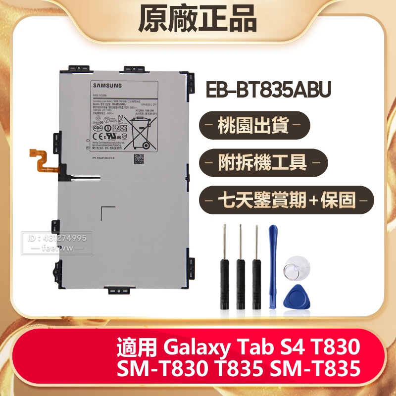 全新 三星 原廠正品 EB-BT835ABU 平板電池 Galaxy Tab S4 SM-T830 T835 保固