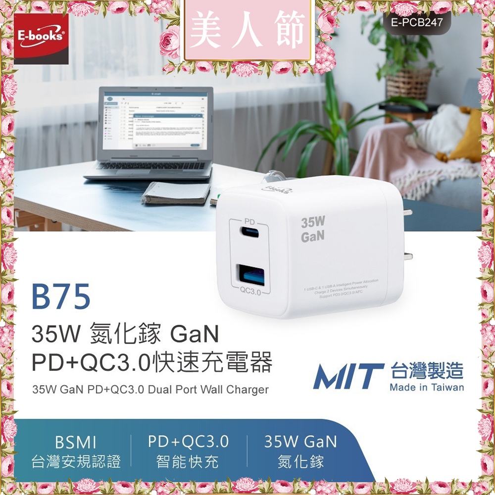 六月美人節 E-books B75 35W 氮化鎵 GaN PD+QC3.0快速充電器