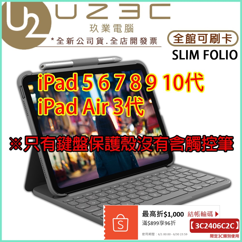Logitech 羅技 Slim Folio iPad 5~10代 iPad Air 3代 專用 鍵盤保護殼