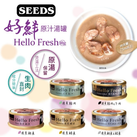 【阿肥寵物生活】惜時SEEDS Hello Fresh好鮮原汁湯罐  50g 貓罐頭 湯罐