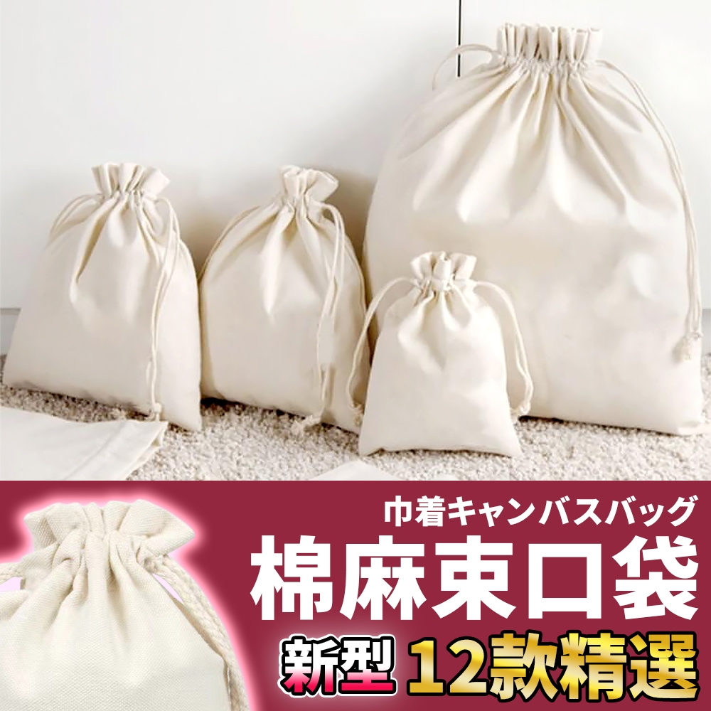 🚀隔日配達🚀【棉麻束口袋】棉布袋 棉麻袋 束口包 束口袋 麻布束口袋 小布袋 帆布束口袋 束口收納袋 束口袋 棉麻束口袋