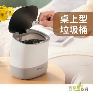 ecoco 意可可 桌上型迷你垃圾桶（內含1卷垃圾袋）桌上垃圾桶 小垃圾桶 彈蓋垃圾桶 辦公室垃圾桶 小型垃圾桶