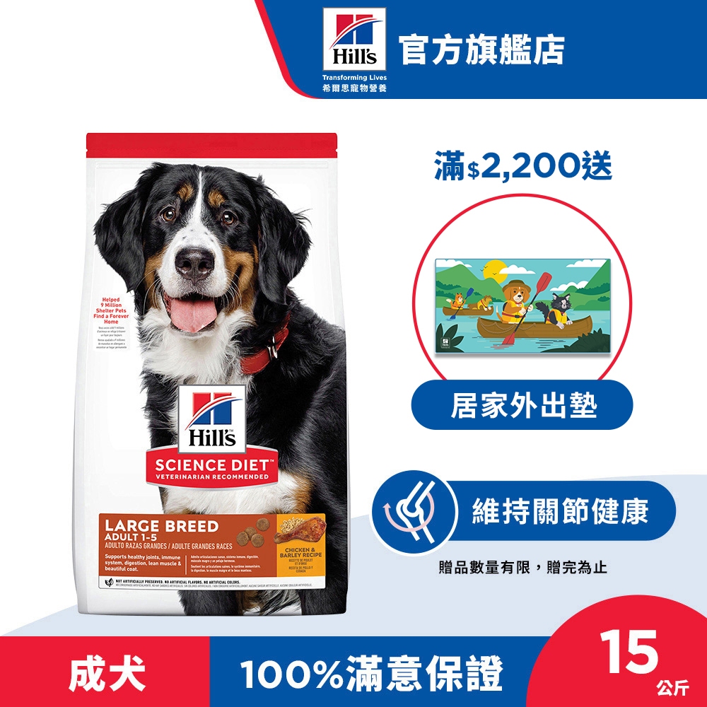 【希爾思】雞肉 15公斤 1-5歲大型成犬(狗飼料 狗糧 寵物飼料 天然食材 免運)