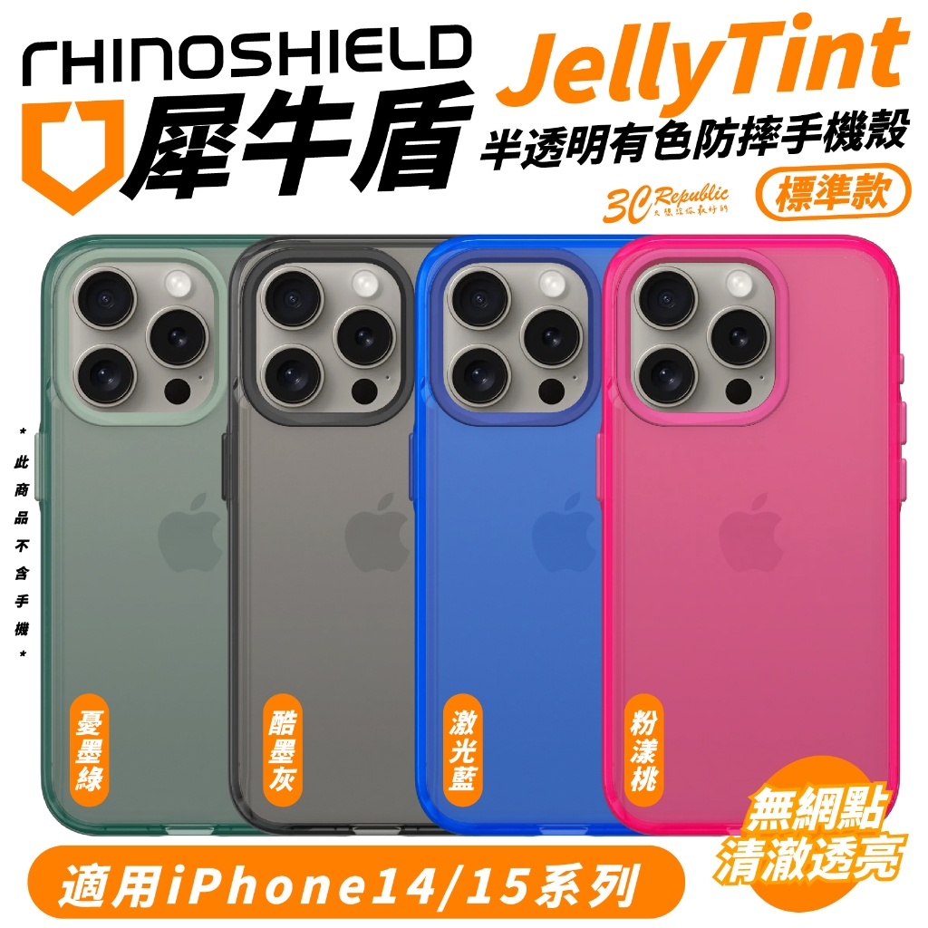 犀牛盾 JellyTint 手機殼 透明保護殼 防摔殼 適 iPhone 14 15 Plus Pro Max