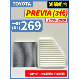 【濾網】TOYOTA PREVIA 3代 2006~2020年 2.4L 3.5L空氣濾網 冷氣濾網 引擎濾網 空調濾網