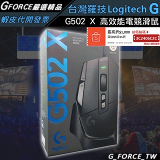 Logitech G 羅技 G502 X 高效能電競滑鼠 岩石黑/皓月白 有線滑鼠 G502X【GForce台灣經銷】