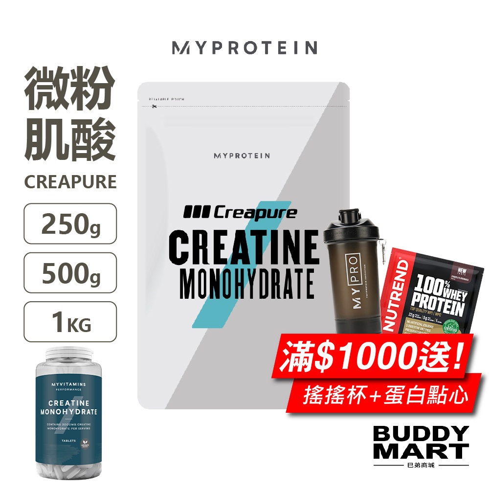 [英國 Myprotein] Creapure 微粉一水肌酸粉 水合肌酸 一代肌酸 Creatine 全素 Vegan