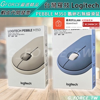 Logitech 羅技 PEBBLE M350 鵝卵石 無線滑鼠【GForce台灣經銷】