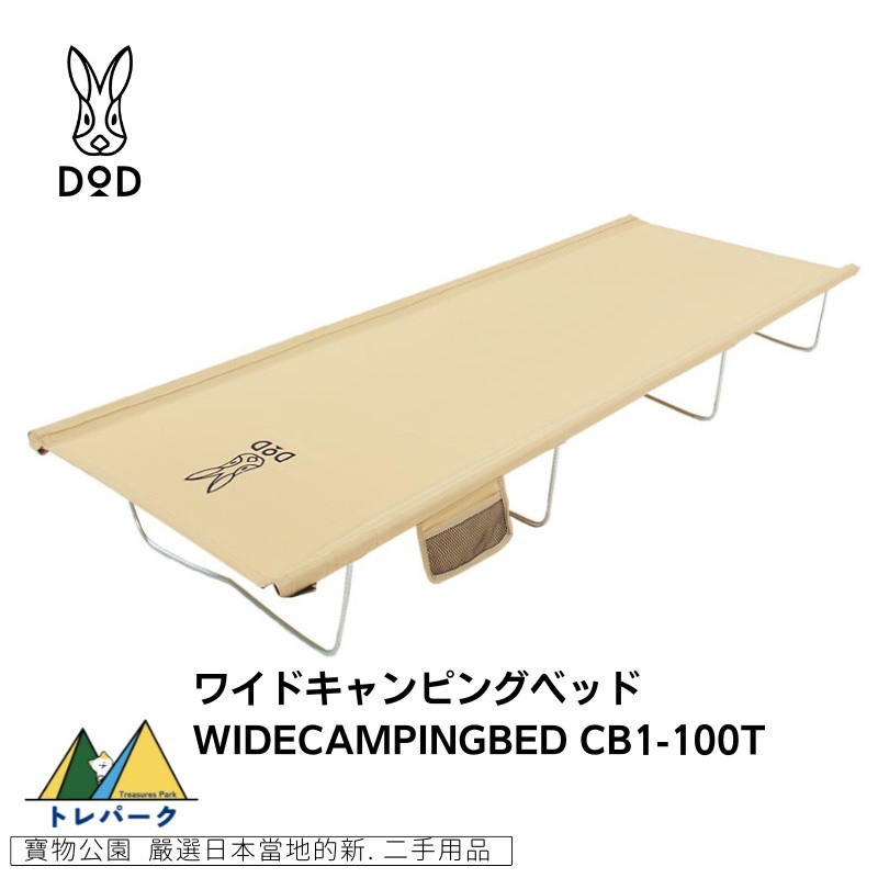 🇯🇵日本 DOD 加寬版行軍床 (米色) 露營床 CB1-100【二手品】