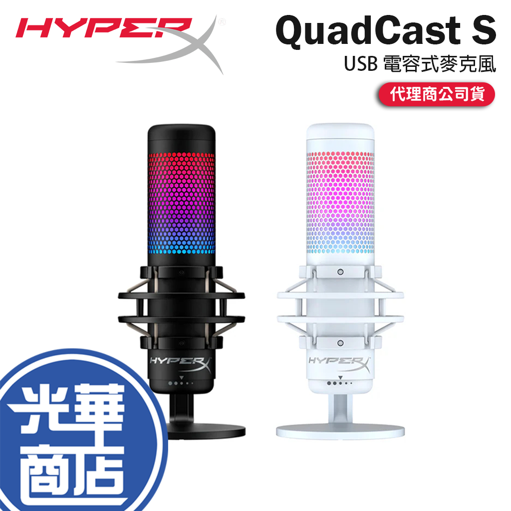 【現貨熱銷】HyperX QuadCast S USB 電容式電競麥克風 電競麥克風 遊戲麥克風 直播麥克風 光華