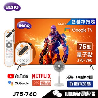 J75-760 電視 75吋 顯示器 4K 144Hz 量子點遊戲螢幕 Google TV BenQ 明碁