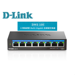 ❤️富田資訊 含稅 D-LINK DMS-108 8埠無網管 Multi-Gigabit 多網速交換器 網路交換器