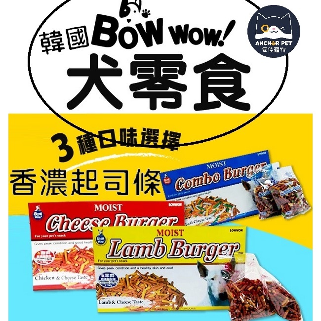 ✨免運+10%蝦幣✨💕安佳寵物💕韓國 BOWWOW 雞肉 羊肉 綜合起司條 寵物零食 狗零食 貓零食 貓咪點心 寵物起司