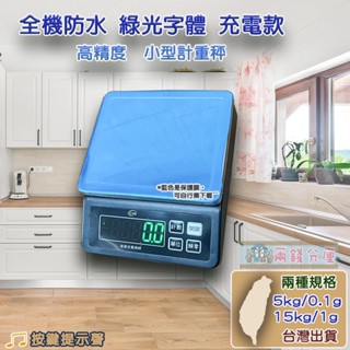 免運【兩錢分釐磅秤專賣】臺灣用 加強全防水 USB 充電款 咖啡秤 /磅秤 電子秤/廚房秤/烘焙秤，臺灣限量出貨