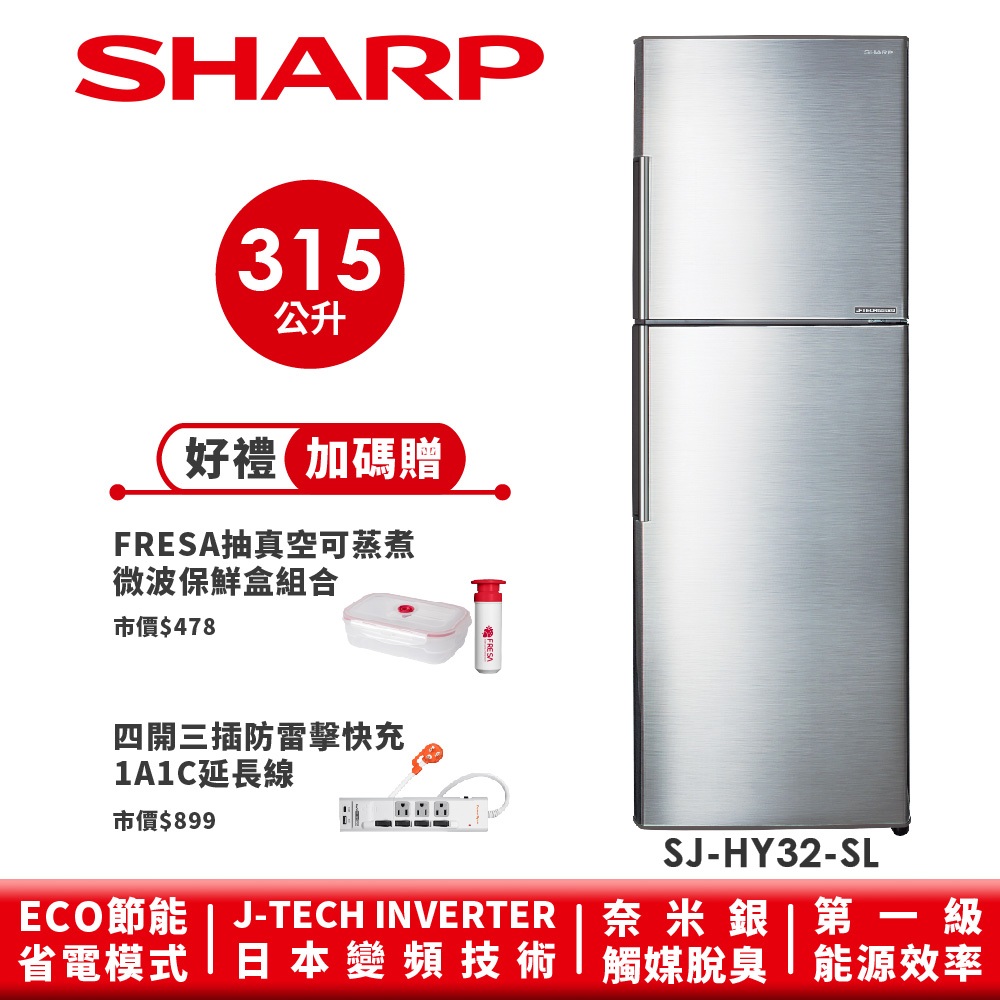 【SHARP夏普】 變頻雙門電冰箱 SJ-HY32-SL 315L