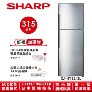 【SHARP夏普】 變頻雙門電冰箱 SJ-HY32-SL 315L
