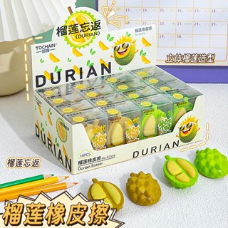 🔥臺灣現貨🔥24H出貨 榴蓮造型橡皮擦 可愛橡皮擦 創意橡皮擦 水果橡皮擦