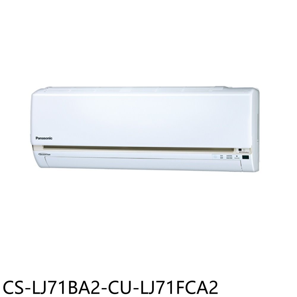 《再議價》Panasonic國際牌【CS-LJ71BA2-CU-LJ71FCA2】變頻分離式冷氣(含標準安裝)