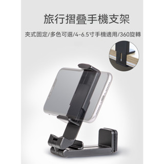 旅行摺疊手機支架 360度立體旋轉 攜帶式手機固定座 桌面手機架 懶人支架 立架 手機夾 4-6.5吋手機可用