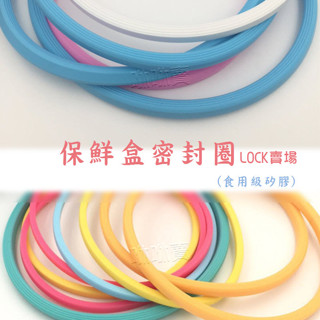 (臺灣現貨) Lock扣 LLG/LBF系列 保鮮盒密封條 玻璃盒替換密封圈膠條 橡皮膠條 矽膠條 矽膠圈 膠條 密封盒