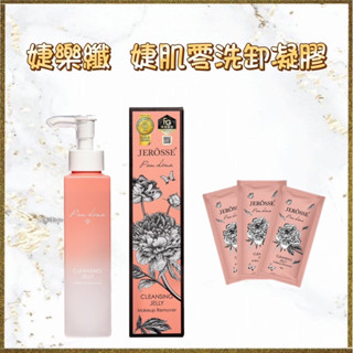 熱銷🔥 婕樂纖 婕肌零洗卸凝膠