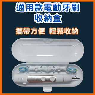 通用款電動牙刷盒 電動牙刷收納盒 電動牙刷旅行盒 適用於飛利浦 歐樂B 小米 T300 T500 T700 電動牙刷