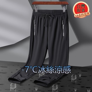 【臺灣現貨】L-8XL大尺碼冰絲涼感長褲 口袋拉鍊吸濕排汗褲 冰絲褲 涼感褲 休閒長褲 運動褲 休閒褲 長褲 束腳縮口褲