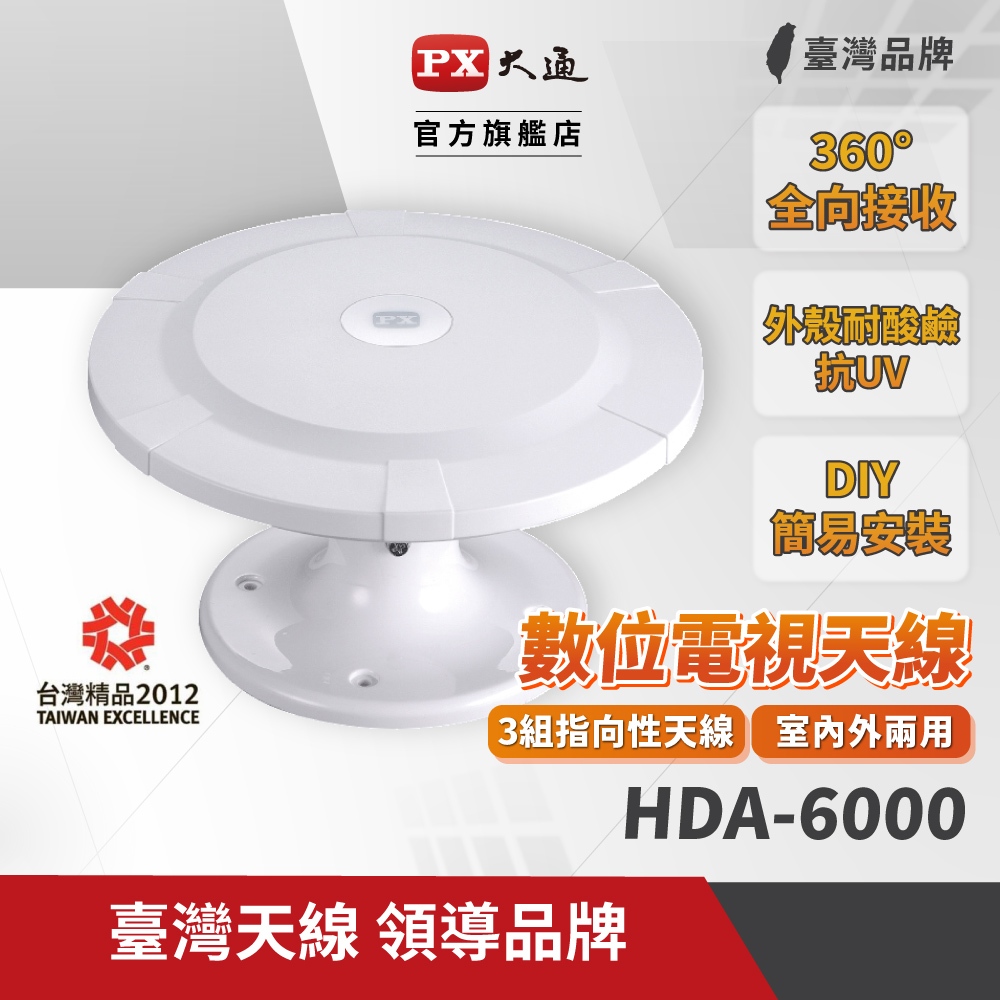 PX 大通 HDA-6000 高畫質萬向通數位天線 支援HDTV 室內室外兩用 HDA6000 天線
