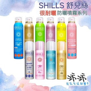 《台灣24h快速出貨》SHILLS 舒兒絲 很耐曬 防曬噴霧系列 SPF50 防曬冰鎮噴霧 防曬噴霧 防曬乳 防曬乳液