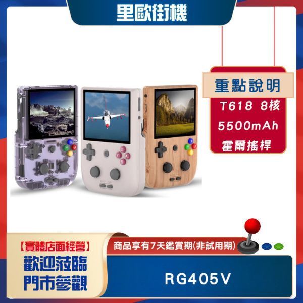 【2024全台最熱銷】里歐街機 Anbernic RG405V